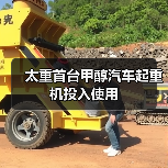 太重首台甲醇汽车起重机投入使用(图3) 太重首台甲醇汽车起重机投入使用(图3)