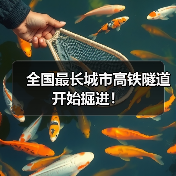全国最长城市高铁隧道开始掘进!(图4) 全国最长城市高铁隧道开始掘进!(图4)