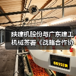 陕建机股份与广东建工机械签署《战略合作协议》(图1) 陕建机股份与广东建工机械签署《战略合作协议》(图1)