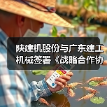 陕建机股份与广东建工机械签署《战略合作协议》(图4) 陕建机股份与广东建工机械签署《战略合作协议》(图4)