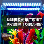 陕建机股份与广东建工机械签署《战略合作协议》(图2) 陕建机股份与广东建工机械签署《战略合作协议》(图2)