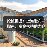 抢抓机遇!上海发布一指南,资金扶持助力企业腾飞!(图1) 抢抓机遇!上海发布一指南,资金扶持助力企业腾飞!(图1)