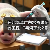 环北部湾广东水资源配置工程 “粤海环北2号”盾构机始发(图2) 环北部湾广东水资源配置工程 “粤海环北2号”盾构机始发(图2)
