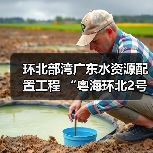 环北部湾广东水资源配置工程 “粤海环北2号”盾构机始发(图1) 环北部湾广东水资源配置工程 “粤海环北2号”盾构机始发(图1)