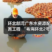 环北部湾广东水资源配置工程 “粤海环北2号”盾构机始发(图3) 环北部湾广东水资源配置工程 “粤海环北2号”盾构机始发(图3)