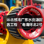 环北部湾广东水资源配置工程 “粤海环北2号”盾构机始发(图4) 环北部湾广东水资源配置工程 “粤海环北2号”盾构机始发(图4)