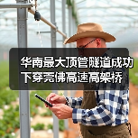 华南最大顶管隧道成功下穿莞佛高速高架桥(图2) 华南最大顶管隧道成功下穿莞佛高速高架桥(图2)