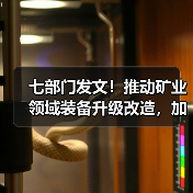 七部门发文!推动矿业领域装备升级改造,加强绿色矿山建设(图2) 七部门发文!推动矿业领域装备升级改造,加强绿色矿山建设(图2)