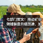 七部门发文!推动矿业领域装备升级改造,加强绿色矿山建设(图4) 七部门发文!推动矿业领域装备升级改造,加强绿色矿山建设(图4)