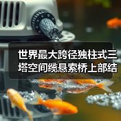 世界最大跨径独柱式三塔空间缆悬索桥上部结构施工全面展开(图1) 世界最大跨径独柱式三塔空间缆悬索桥上部结构施工全面展开(图1)