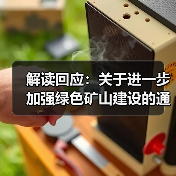 解读回应:关于进一步加强绿色矿山建设的通知(图3) 解读回应:关于进一步加强绿色矿山建设的通知(图3)