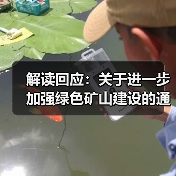 解读回应:关于进一步加强绿色矿山建设的通知(图2) 解读回应:关于进一步加强绿色矿山建设的通知(图2)