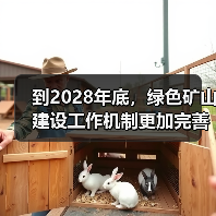 到2028年底,绿色矿山建设工作机制更加完善(图2) 到2028年底,绿色矿山建设工作机制更加完善(图2)