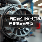 广西国有企业加快开辟产业发展新赛道(图1) 广西国有企业加快开辟产业发展新赛道(图1)