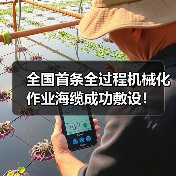 全国首条全过程机械化作业海缆成功敷设！（图1）