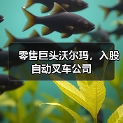 零售巨头沃尔玛,入股自动叉车公司(图2) 零售巨头沃尔玛,入股自动叉车公司(图2)