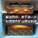 解读回应:关于进一步加强绿色矿山建设的通知(图1) 解读回应:关于进一步加强绿色矿山建设的通知(图1)