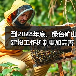 到2028年底,绿色矿山建设工作机制更加完善(图1) 到2028年底,绿色矿山建设工作机制更加完善(图1)