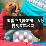 零售巨头沃尔玛,入股自动叉车公司(图1) 零售巨头沃尔玛,入股自动叉车公司(图1)