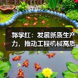 郭学红:发展新质生产力,推动工程机械高质量发展(图3) 郭学红:发展新质生产力,推动工程机械高质量发展(图3)