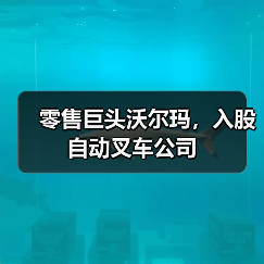零售巨头沃尔玛,入股自动叉车公司(图3) 零售巨头沃尔玛,入股自动叉车公司(图3)