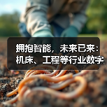 拥抱智能，未来已来：机床、工程等行业数字化转型提速（图1）