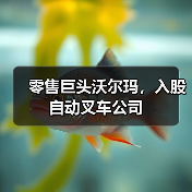 零售巨头沃尔玛,入股自动叉车公司(图4) 零售巨头沃尔玛,入股自动叉车公司(图4)