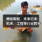 拥抱智能，未来已来：机床、工程等行业数字化转型提速（图2）