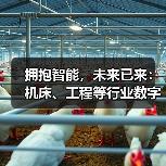 拥抱智能，未来已来：机床、工程等行业数字化转型提速（图4）