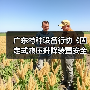 广东特种设备行协《固定式液压升降装置安全技术规范》施行(图2) 广东特种设备行协《固定式液压升降装置安全技术规范》施行(图2)