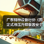 广东特种设备行协《固定式液压升降装置安全技术规范》施行(图3) 广东特种设备行协《固定式液压升降装置安全技术规范》施行(图3)