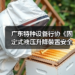 广东特种设备行协《固定式液压升降装置安全技术规范》施行(图4) 广东特种设备行协《固定式液压升降装置安全技术规范》施行(图4)