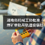 湖南省机械工协批准《煤矿单轨吊轨道安装技术规范》立项(图3) 湖南省机械工协批准《煤矿单轨吊轨道安装技术规范》立项(图3)