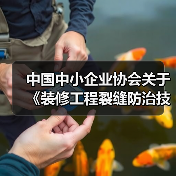 中国中小企业协会关于《装修工程裂缝防治技术规程》等十项团体标准的立项公告(图3) 中国中小企业协会关于《装修工程裂缝防治技术规程》等十项团体标准的立项公告(图3)