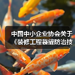 中国中小企业协会关于《装修工程裂缝防治技术规程》等十项团体标准的立项公告(图4) 中国中小企业协会关于《装修工程裂缝防治技术规程》等十项团体标准的立项公告(图4)