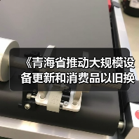 《青海省推动大规模设备更新和消费品以旧换新实施方案》印发（图2）