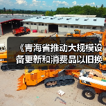 《青海省推动大规模设备更新和消费品以旧换新实施方案》印发（图3）