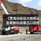 《青海省推动大规模设备更新和消费品以旧换新实施方案》印发（图4）