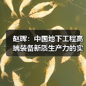赵晖：中国地下工程高端装备新质生产力的实施路径（图2）