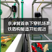 京津冀首条下穿机场高铁盾构隧道开始掘进(图1) 京津冀首条下穿机场高铁盾构隧道开始掘进(图1)