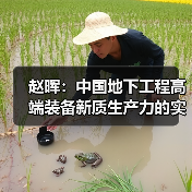 赵晖：中国地下工程高端装备新质生产力的实施路径（图3）