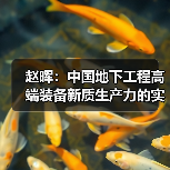 赵晖：中国地下工程高端装备新质生产力的实施路径（图1）