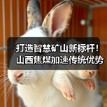 打造智慧矿山新标杆！山西焦煤加速传统优势产业转型升级（图1）
