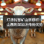 打造智慧矿山新标杆！山西焦煤加速传统优势产业转型升级（图3）