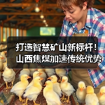 打造智慧矿山新标杆！山西焦煤加速传统优势产业转型升级（图4）