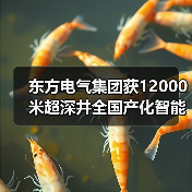 东方电气集团获12000米超深井全国产化智能钻机订单(图1) 东方电气集团获12000米超深井全国产化智能钻机订单(图1)