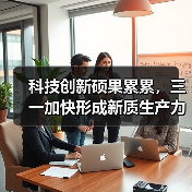 科技创新硕果累累，三一加快形成新质生产力（图1）