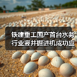 铁建重工国产首台水务行业竖井掘进机成功应用(图3) 铁建重工国产首台水务行业竖井掘进机成功应用(图3)