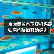 京津冀首条下穿机场高铁盾构隧道开始掘进(图3) 京津冀首条下穿机场高铁盾构隧道开始掘进(图3)