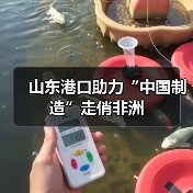 山东港口助力“中国制造”走俏非洲(图4) 山东港口助力“中国制造”走俏非洲(图4)